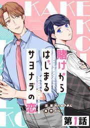 『賭けからはじまるサヨナラの恋【単話版】』の表紙