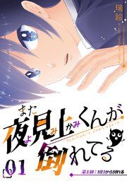 『また夜見上くんが倒れてる』の表紙