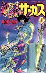 『からくりサーカス』の表紙