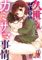 『久世さんとふしぎなカミサマ事情』の表紙