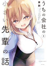 『うちの会社の小さい先輩の話』の表紙