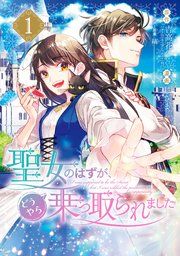 『聖女のはずが、どうやら乗っ取られました』の表紙