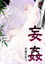 『妄姦(もうかん)』の表紙