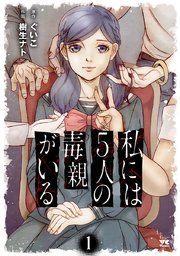 『私には5人の毒親がいる』の表紙