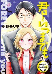 『君といつまでも 東京下町吸血鬼物語(話売り)』の表紙