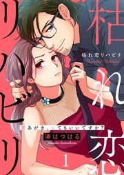 『枯れ恋リハビリ~悪あがき、シてもいいですか?』の表紙
