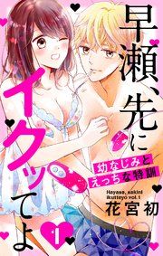 『早瀬、先にイクッてよ～幼なじみとえっちな特訓～』の表紙