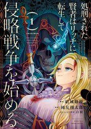 『処刑された賢者はリッチに転生して侵略戦争を始める』の表紙