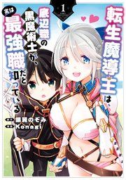 『転生魔導王は、底辺職の黒魔術士が、実は最強職だと知っている』の表紙