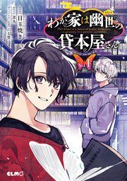 『わが家は幽世の貸本屋さん』の表紙