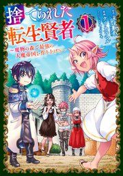 『捨てられた転生賢者 〜魔物の森で最強の大魔帝国を作り上げる〜』の表紙