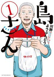 『島さん』の表紙