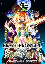 『ブレイブ フロンティア グランガイア戦記』の表紙