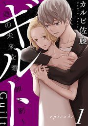 『ギルト 〜君の未来を奪う罪と罰〜［ばら売り］［黒蜜］』の表紙