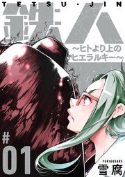 『鉄人 〜ヒトより上のヒエラルキー〜［ばら売り］［黒蜜］』の表紙