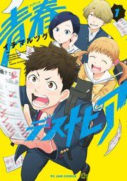 『青春デストピア』の表紙