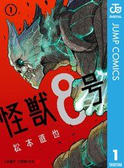 『怪獣8号』の表紙