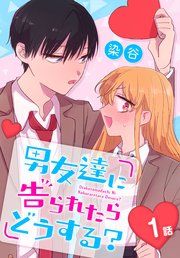 『男友達に告られたらどうする？[ばら売り]』の表紙