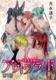 『アウトブライド-異系婚姻-［ばら売り］』の表紙