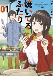 『焼いてるふたり』の表紙
