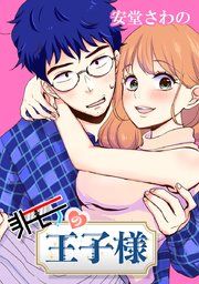 『非モテの王子様』の表紙