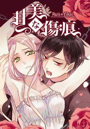 『甘美な傷痕』の表紙