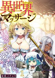 『異世界マッサージ 残念エルフ魔法医に愛の手を』の表紙