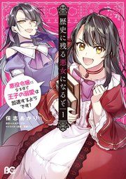 『歴史に残る悪女になるぞ 悪役令嬢になるほど王子の溺愛は加速するようです!』の表紙