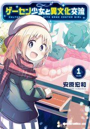 『ゲーセン少女と異文化交流』の表紙