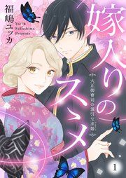『嫁入りのススメ【単行本版】』の表紙