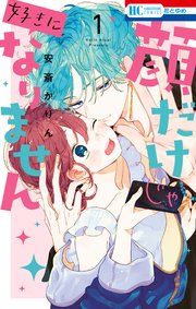 『顔だけじゃ好きになりません』の表紙