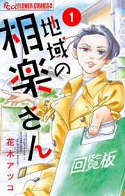 『地域の相楽さん【単話】』の表紙
