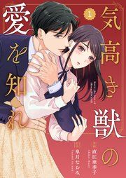 『comic Berry’s気高き獣の愛を知れ』の表紙