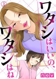 『ワタシはいいの、ワタシはね』の表紙