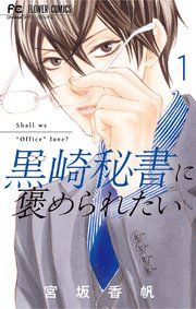 『黒崎秘書に褒められたい』の表紙