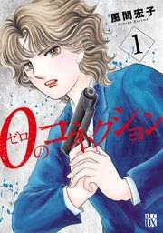 『0のコネクション』の表紙