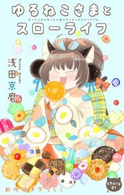 『Love Jossie ゆるねこさまとスローライフ』の表紙