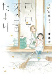 『あの山越えて 日・日・天のたより』の表紙