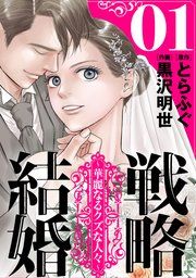 『戦略結婚 〜華麗なるクズな人々〜［ばら売り］［黒蜜］』の表紙