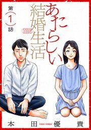 『あたらしい結婚生活[ばら売り][黒蜜]』の表紙