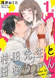 『村田先生と田村ちゃん[ばら売り][黒蜜]』の表紙