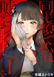 『同じ顔で私は嘘をつく[ばら売り][黒蜜]』の表紙