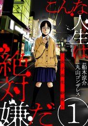 『こんな人生は絶対嫌だ[ばら売り][黒蜜]』の表紙