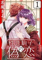 『性悪駒子の偽恋[ばら売り][黒蜜]』の表紙