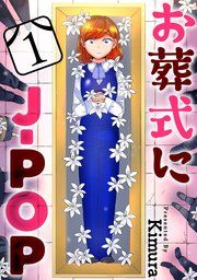 『お葬式にJ-POP[ばら売り][黒蜜]』の表紙