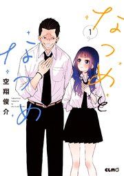 『なつめとなつめ』の表紙