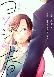 『ヨソジの春』の表紙