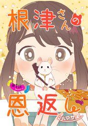 『根津さんの恩返し』の表紙