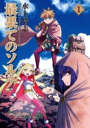 『最果てのソルテ』の表紙