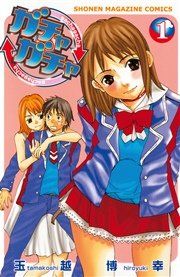 『ガチャガチャ』の表紙